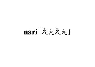 nari「えぇえぇ」
 