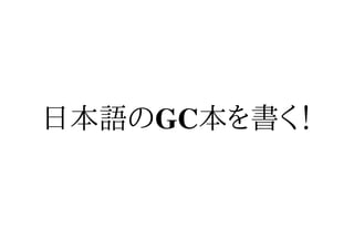 日本語のGC本を書く！
 