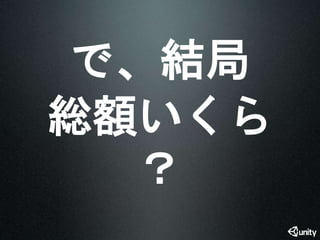 で、結局 
総額いくら 
？ 
 