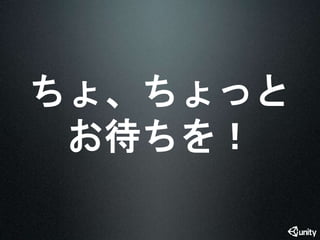 ちょ、ちょっと 
お待ちを！ 
 