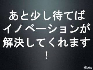 あと少し待てば 
イノベーションが 
解決してくれます 
！ 
 