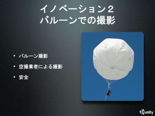 イノベーション２ 
バルーンでの撮影 
• バルーン撮影 
• 空撮業者による撮影 
• 安全 
 