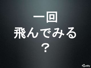 一回 
飛んでみる 
？ 
 
