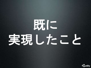 既に 
実現したこと 
 
