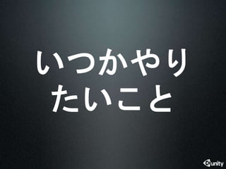 いつかやり 
たいこと 
 
