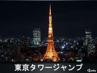 東京タワージャンプ 
 