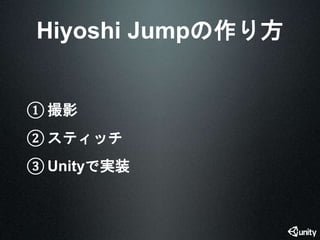 Hiyoshi Jumpの作り方 
① 撮影 
② スティッチ 
③ Unityで実装 
 