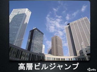 高層ビルジャンプ 
 