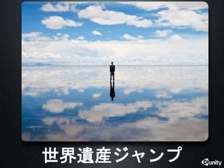 世界遺産ジャンプ 
 