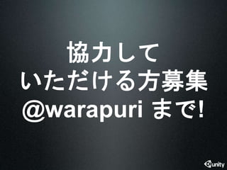 協力して 
いただける方募集 
@warapuri まで! 
