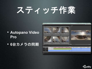 スティッチ作業 
• Autopano Video 
Pro 
• 6台カメラの同期 
 