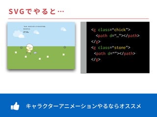Ŏ
<g class=“chick”>
<path d=“…”></path>
</g>
<g class=“stone”>
<path d=“”></path>
</g>
 