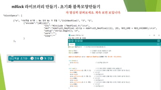 mBlock 라이브러리 만들기 : 초기화 블록모양만들기
자 열심히 살펴보세요. 계속 보면 보입니다.
 