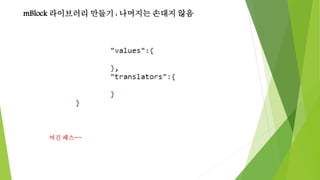 mBlock 라이브러리 만들기 : 나머지는 손대지 않음
여긴 패스~~
 