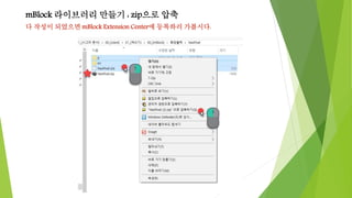 mBlock 라이브러리 만들기 : zip으로 압축
다 작성이 되었으면 mBlock Extension Center에 등록하러 가봅시다.
 