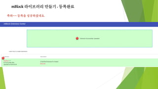 mBlock 라이브러리 만들기 : 등록완료
축하~~ 등록을 성공하셨네요.
 
