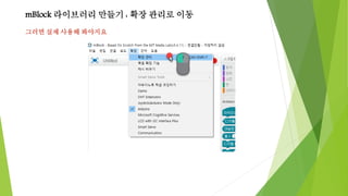 mBlock 라이브러리 만들기 : 확장 관리로 이동
그러면 실제 사용해 봐야지요
 