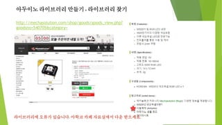 아두이노 라이브러리 만들기 : 라이브러리 찾기
http://mechasolution.com/shop/goods/goods_view.php?
goodsno=540705&category=
라이브러리에 오류가 있습니다. 아학코 카페 자료실에서 다운 받으세요.
 