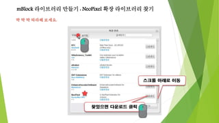 mBlock 라이브러리 만들기 : NeoPixel 확장 라이브러리 찾기
딱 딱 딱 따라해 보세요.
 