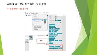 mBlock 라이브러리 만들기 : 등록 확인
자 아래 확장에 나왔습니다.
 