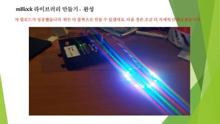 mBlock 라이브러리 만들기 : 완성
자 업로드가 성공했습니다. 뭐든 다 블록으로 만들 수 있겠네요. 다음 장은 조금 더 자세히 다뤄보겠습니다.
 