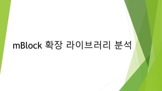 mBlock 확장 라이브러리 ѫ
 