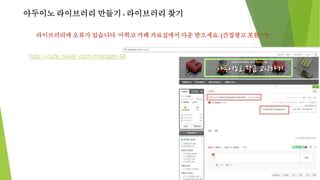 아두이노 라이브러리 만들기 : 라이브러리 찾기
라이브러리에 오류가 있습니다. 아학코 카페 자료실에서 다운 받으세요. (간접광고 포함 ^^)
http://cafe.naver.com/mangler/48
 