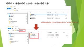 아두이노 라이브러리 만들기 : 라이브러리 내용
NeoPixel폴더를 만들어서 아래와 같이 붙여넣기 합니다.
 