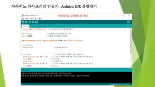 아두이노 라이브러리 만들기 : Arduino IDE 실행하기
예제파일 실행해 봅시다.
 
