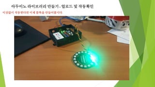 아두이노 라이브러리 만들기 : 업로드 및 작동확인
이상없이 작동한다면 이제 블록을 만들어봅시다.
 