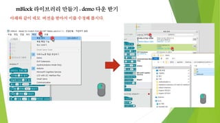 mBlock 라이브러리 만들기 : demo 다운 받기
아래와 같이 데모 버전을 받아서 이를 수정해 봅시다.
 
