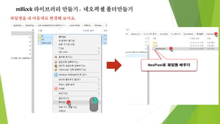 mBlock 라이브러리 만들기 : 네오픽셀 폴더만들기
파일명을 내 마음데로 변경해 보아요.
 