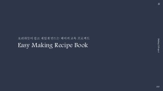 #
MakingUsProject
000
Easy Making Recipe Book
요리하듯이 쉽고 재밌게 만드는 메이커 교육 프로젝트
 