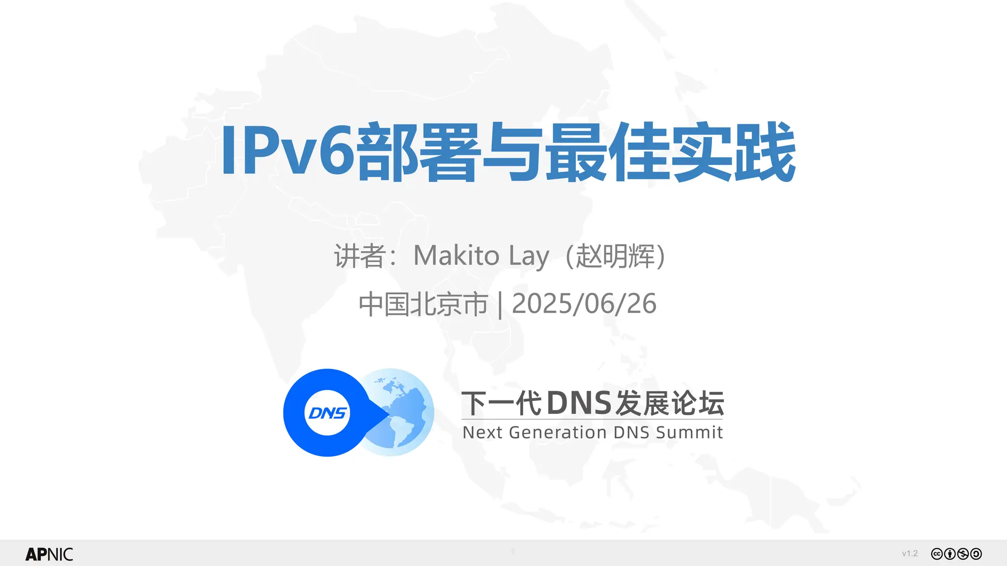 v1.2
1
IPv6部署与最佳实践
讲者：Makito Lay（赵明辉）
中国北京市 | 2025/06/26
 