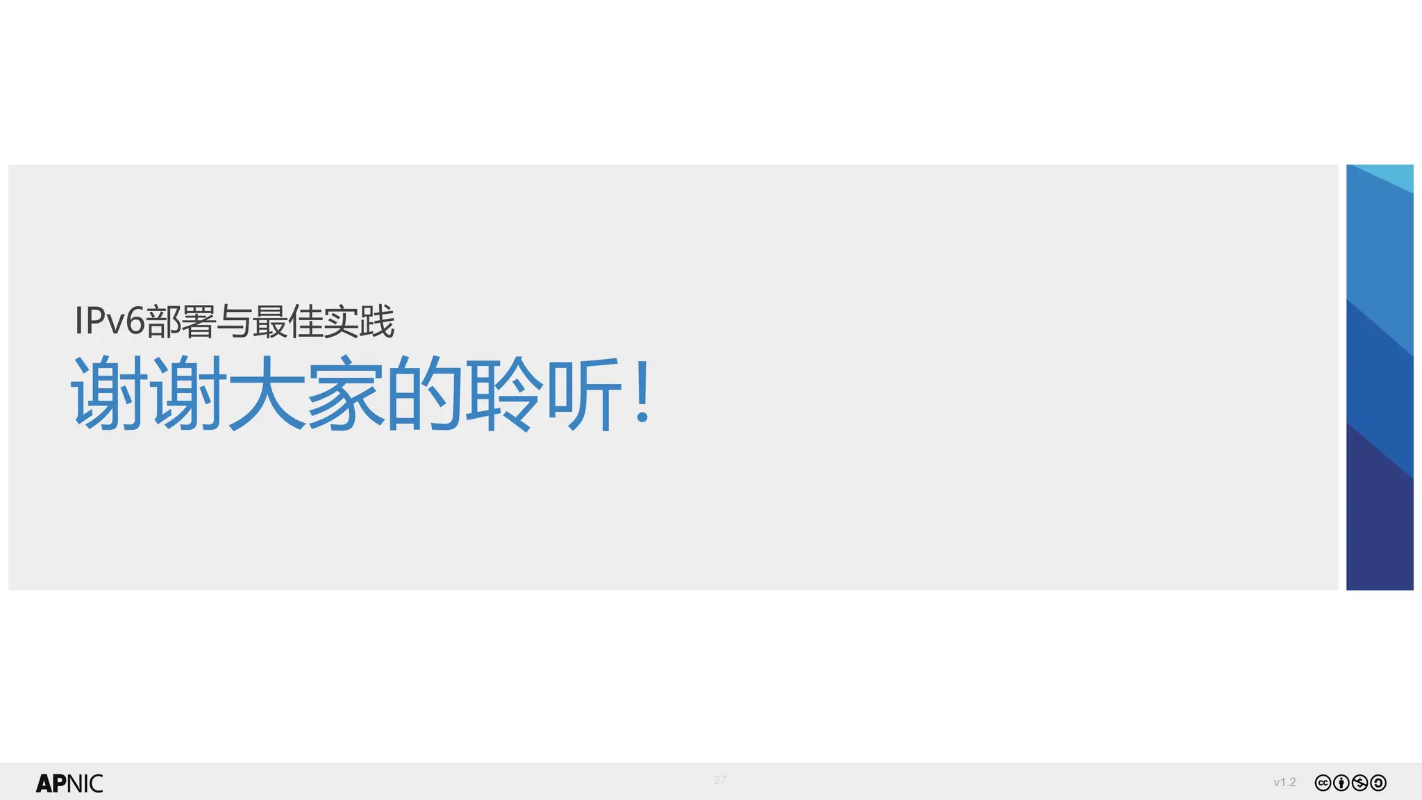 v1.2
27
谢谢大家的聆听！
IPv6部署与最佳实践
 