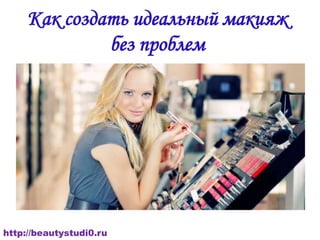 Как создать идеальный макияж
без проблем

http://beautystudi0.ru

 