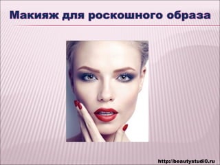 http://beautystudi0.ru

 