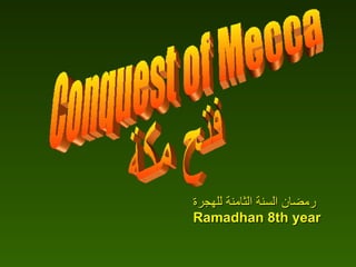 Conquest of Mecca فتح مكة رمضان السنة الثامنة للهجرة Ramadhan 8th year 