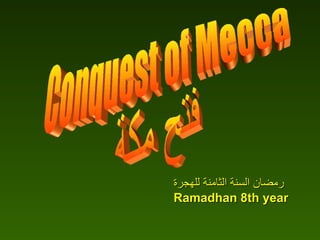 Conquest of Mecca فتح مكة رمضان السنة الثامنة للهجرة Ramadhan 8th year 