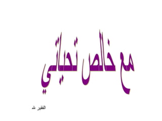 ‫الفقير ل‬
 