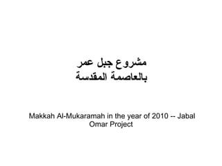 Makkah Al-Mukaramah in the year of 2010 -- Jabal Omar Project مشروع جبل عمر بالعاصمة المقدسة 