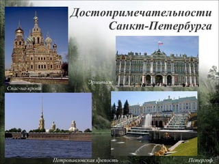 Достопримечательности Санкт-Петербурга Эрмитаж Петропавловская крепость Петергоф Спас-на-крови 