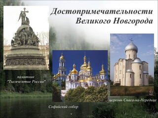 Достопримечательности Великого Новгорода Софийский собор церковь Спаса-на-Нередице памятник  "Тысячелетие России" 