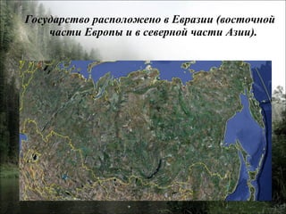 Государство расположено в Евразии (восточной части Европы и в северной части Азии).  