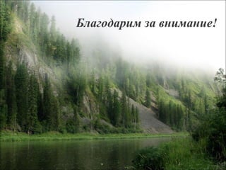 Благодарим за внимание! 