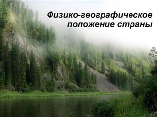 Физико-географическое положение страны 