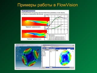 Примеры работы в FlowVision 