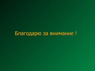 Благодарю за внимание ! 