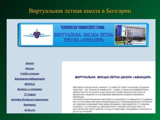 Виртуальная летная школа в Болгарии 