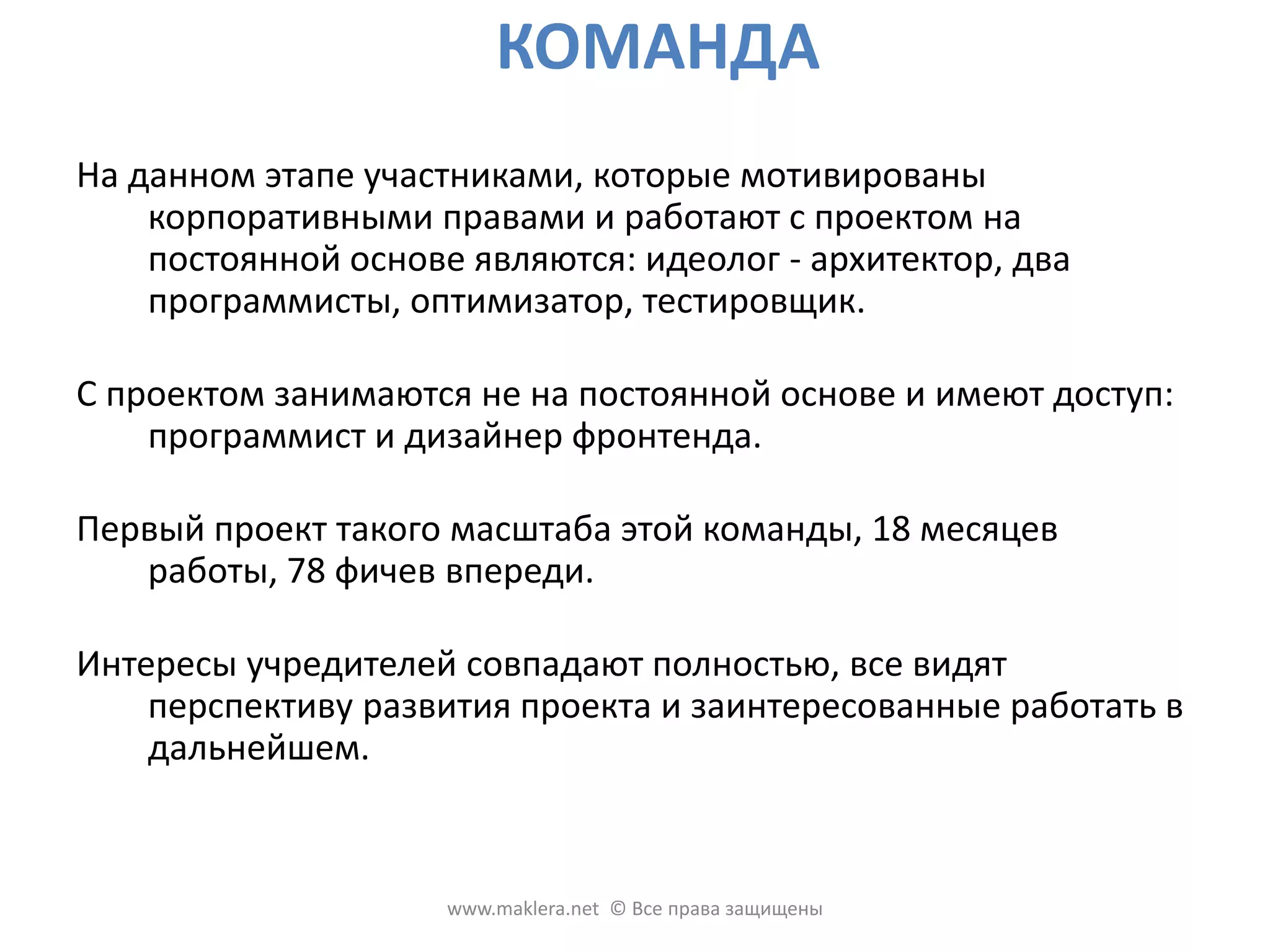 КОНКУРЕНТЫПолностью аналогичного проекта  за рубежом неизвестно. Автотранспорт реализован подобно mobile.de, webmobil24.de Относительно недвижимости, то за рубежом институт посредника не заинтересован развивать информационные сервисы, указывающие место объекта на карте, которые в будущем нивелируют функцию посредника. Нельзя сказать, что к такому продукту никто не додумался. Скорее те, кто додумались, все же рассматривают, что такого рода информация еще не скоро будет интересовать массового пользователя, и создание контента утруждено за счет человеческого фактора .www.maklera.net  © Все права защищены